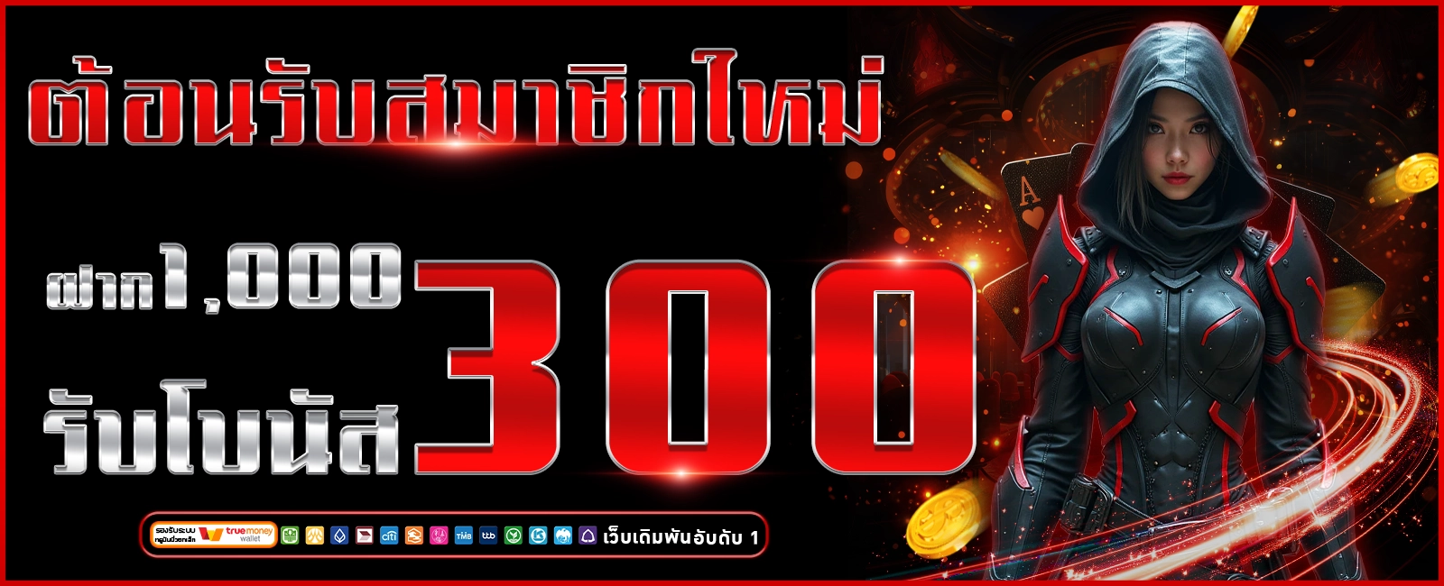 atlas24 ต้อนรับสมาชิกใหม่ รับโบนัส 300