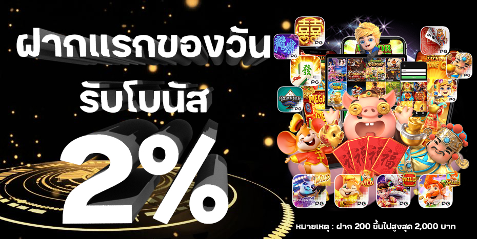 เว็บ ตรง รองรับ วอ เลท ฝากแรก 2%