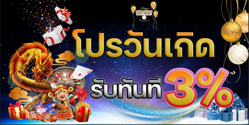 เว็บ ตรง รองรับ วอ เลท โปรวันเกิดรับทันที 3%