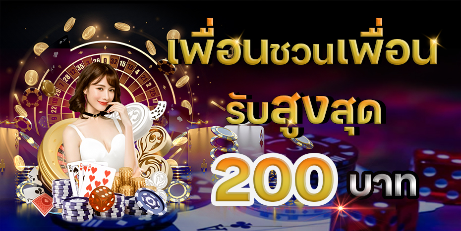 เว็บ ตรง รองรับ วอ เลท ชวนเพื่อนรับสูงสุด 200